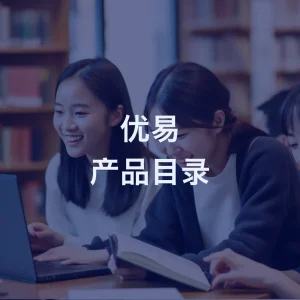 优易产品目录