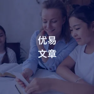 优易精选文章