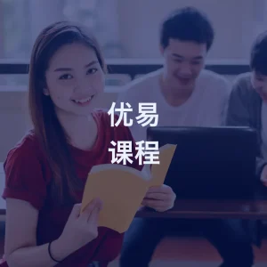 优易课程总览