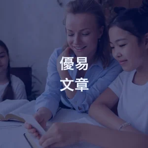 優易精選貼文