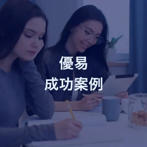 優易成功案例