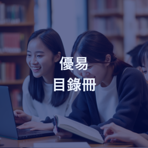 優易目錄冊