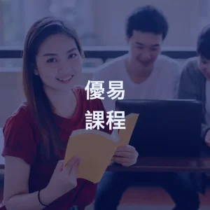 優易課程總覽