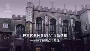 探索优易免费ESAT诊断试题