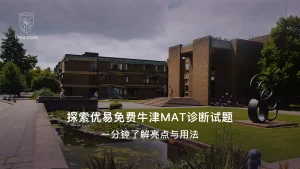 探索优易免费牛津MAT诊断试题：一分钟了解亮点与用法