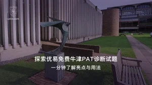 探索优易免费牛津PAT诊断试题：一分钟了解亮点与用法