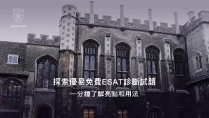 探索優易免費ESAT診斷試題