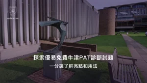 探索優易免費牛津PAT診斷試題：一分鐘了解亮點和用法