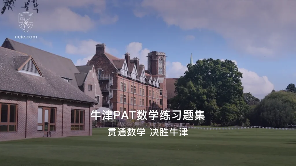 牛津PAT数学练习题集