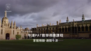 牛津PAT數學視像課程