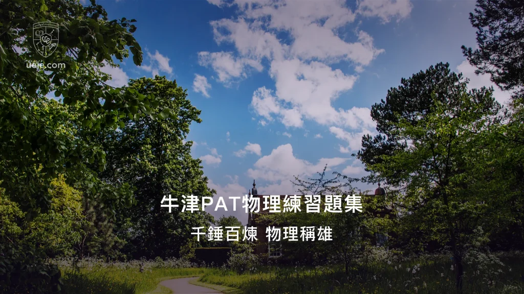 牛津PAT物理練習題集