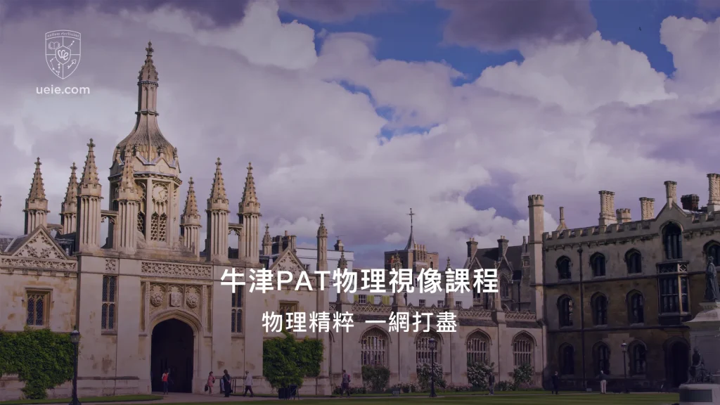 牛津PAT物理視像課程