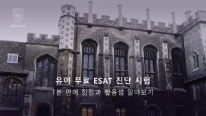 유이 무료 ESAT 진단 시험: 1분 만에 장점과 활용법 알아보기