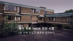 유이 무료 TMUA 진단 시험: 1분 만에 장점과 활용법 알아보기