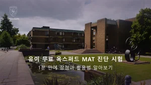 유이 무료 옥스퍼드 MAT 진단 시험: 1분 만에 장점과 활용법 알아보기