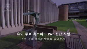 유이 무료 옥스퍼드 PAT 진단 시험: 1분 만에 장점과 활용법 알아보기