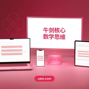 牛剑核心数学思维