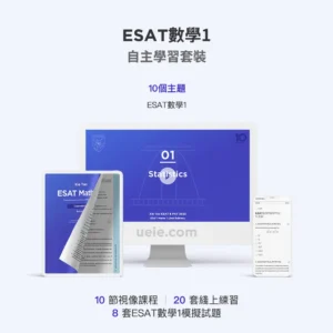 ESAT數學1自主學習套裝