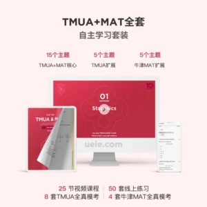 TMUA+MAT全套自主学习套装