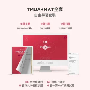 TMUA+MAT全套自主學習套裝
