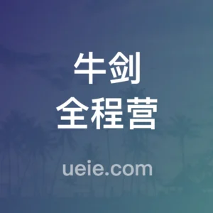 牛剑全程营