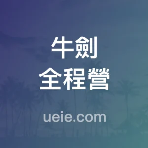 牛劍全程營