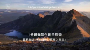 1分鐘概覽牛劍全程營
