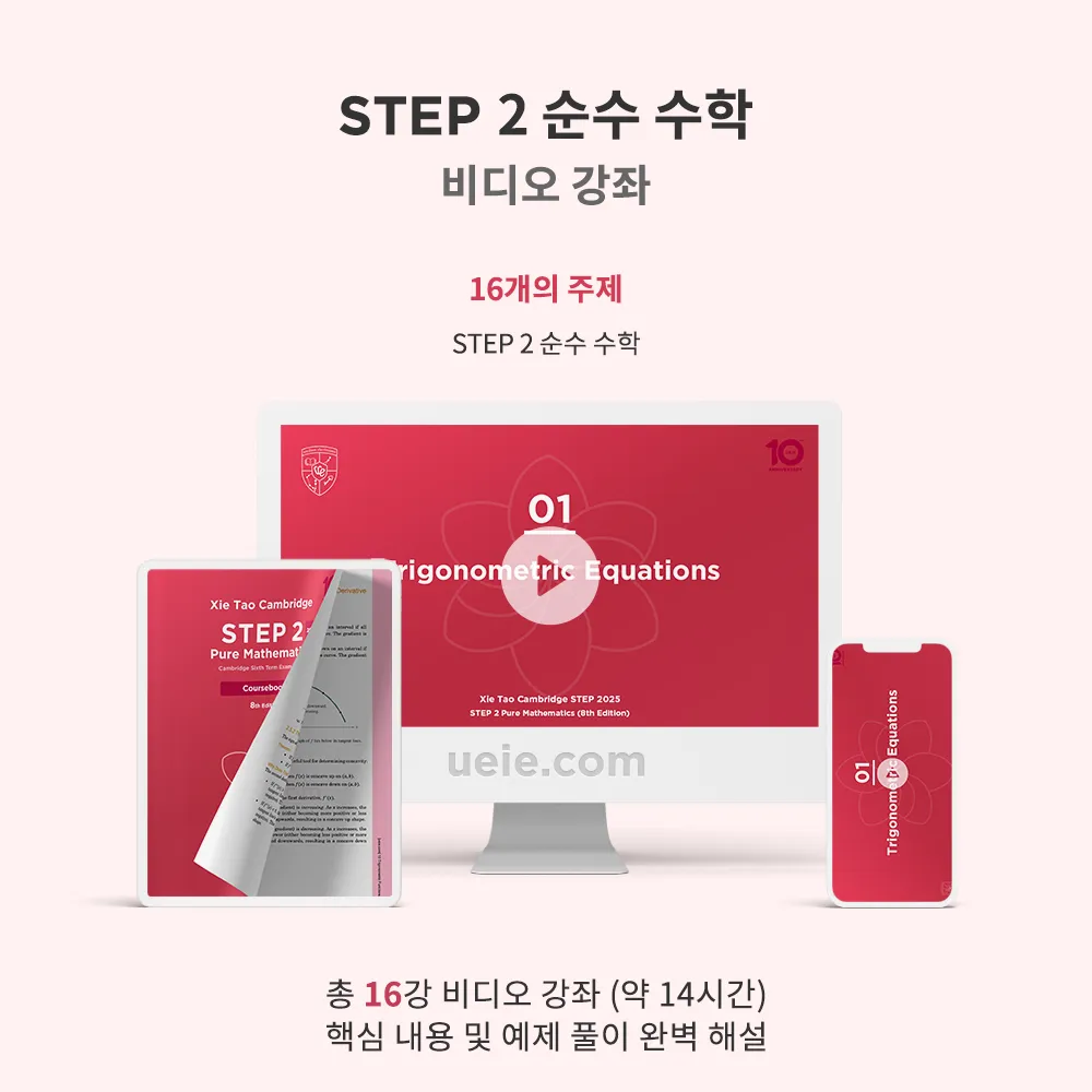STEP 2 순수 수학 비디오 강좌
