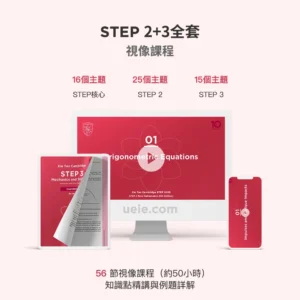 STEP 2+3全套視像課程