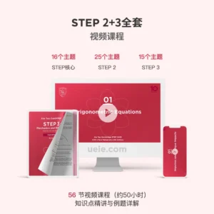 STEP 2+3全套视频课程