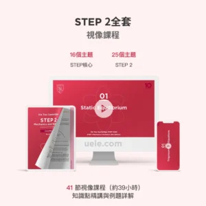 STEP 2全套視像課程