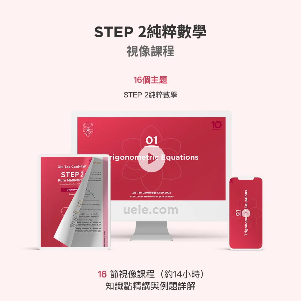 STEP 2純粹數學視像課程