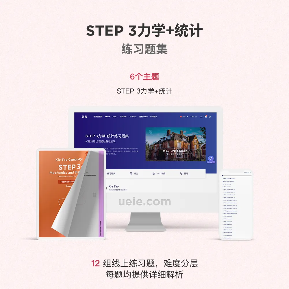 STEP 3力学+统计练习题集