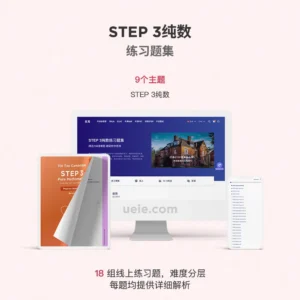 STEP 3纯数练习题集