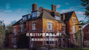 优易STEP题集怎么用