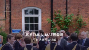 优易TMUA+MAT视频课