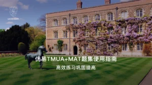 优易TMUA+MAT题集使用指南