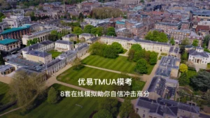 优易TMUA模考
