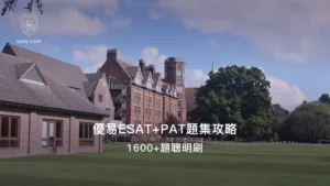 優易ESAT+PAT題集攻略
