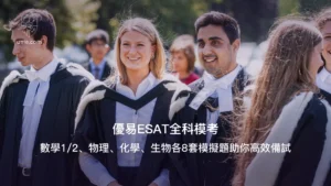 優易ESAT全科模考