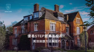 優易STEP題集怎麼用