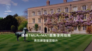 優易TMUA+MAT題集使用指南