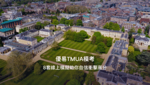 優易TMUA模考