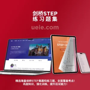 剑桥STEP练习题集