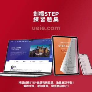 劍橋STEP練習題集