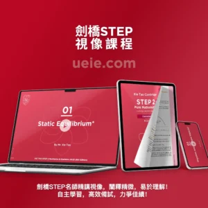 劍橋STEP視像課程