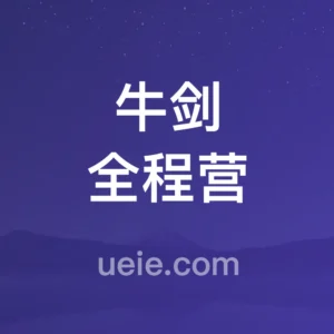 牛剑全程营