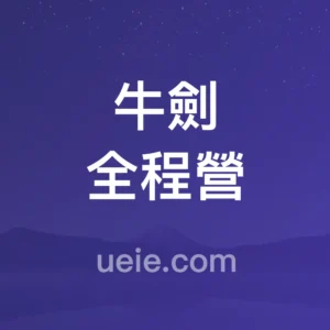 牛劍全程營