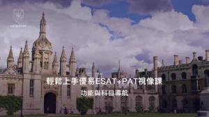 輕鬆上手優易ESAT+PAT視像課