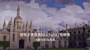 轻松上手优易ESAT+PAT视频课